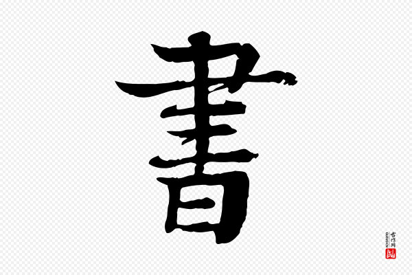 柳贯《跋道服赞》書(书)