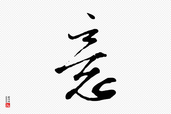 沈复《题十六应真像》意