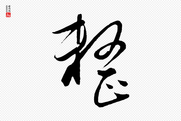 饶介《梓人传》整