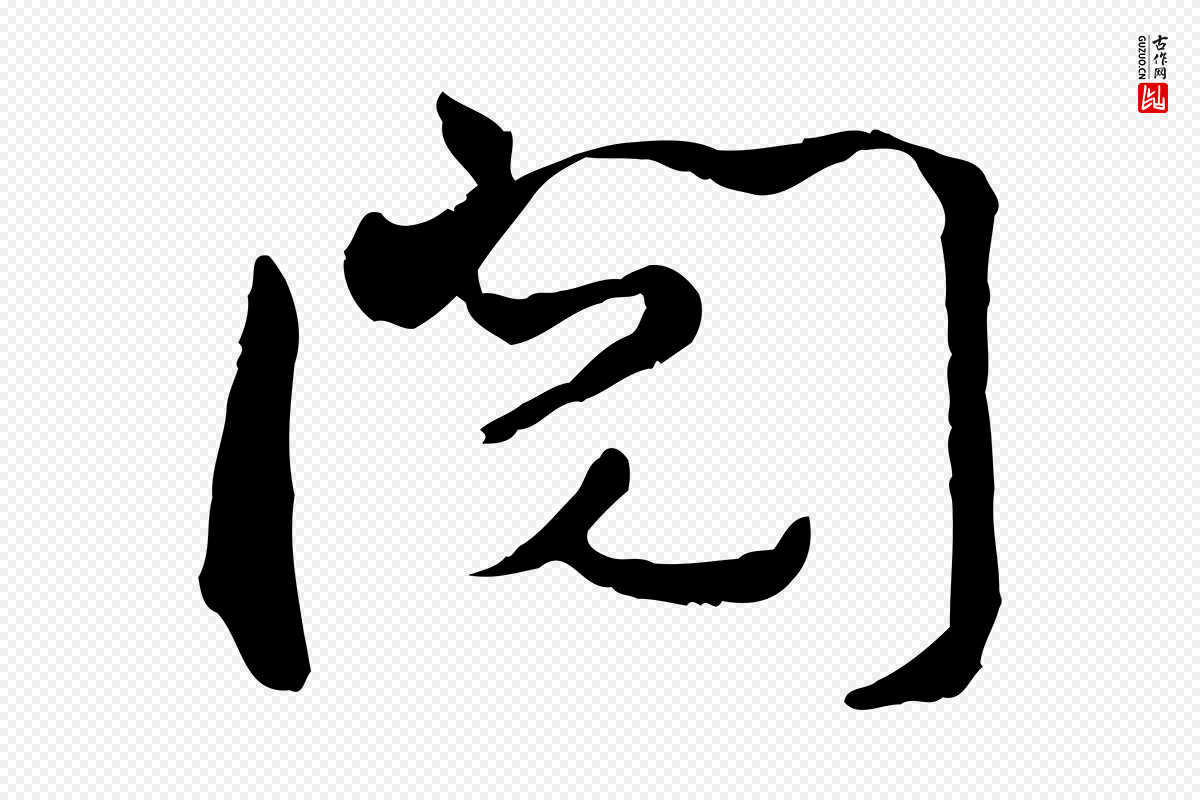 宋代薛绍彭《得米老书》中的“閱(阅)”字书法矢量图下载