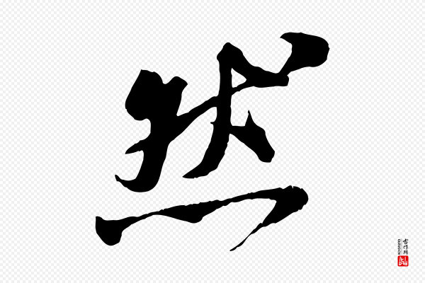 刘熹《与伯父帖》然