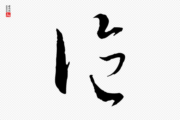墨法四首《墨法四首》論(论)