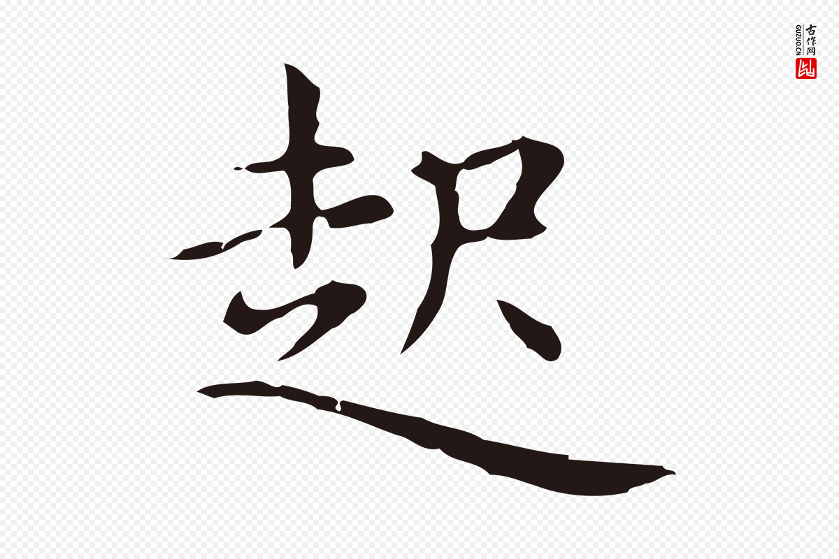 明代俞和《急就章释文》中的“起”字书法矢量图下载