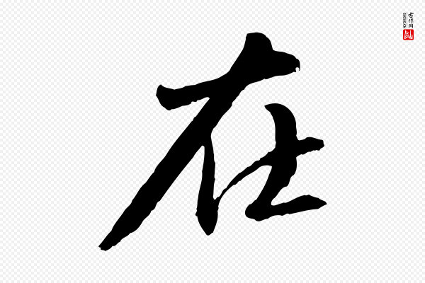 苏轼《付颖沙弥帖》在