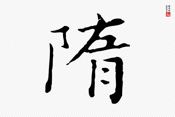 王顼龄《跋异趣帖》隋