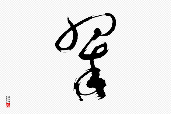 鲜于枢《七律诗》翠