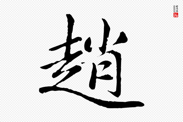 赵孟頫《卫淑媛墓志》趙(赵)