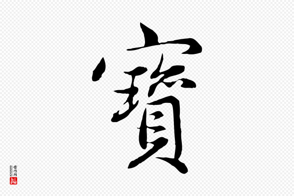 赵孟頫《感兴诗并序》寶(宝)