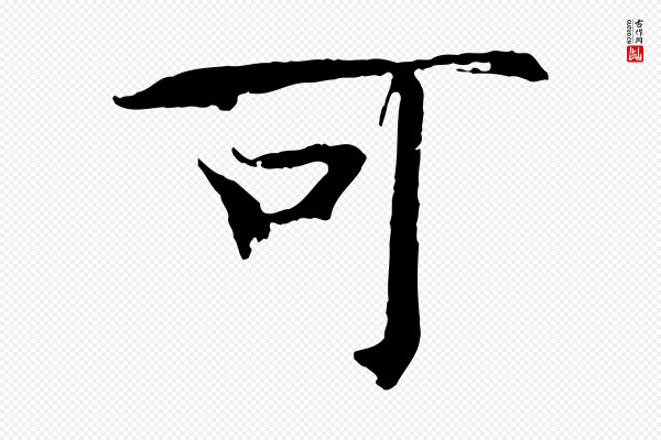 欧阳修《与端明帖》可