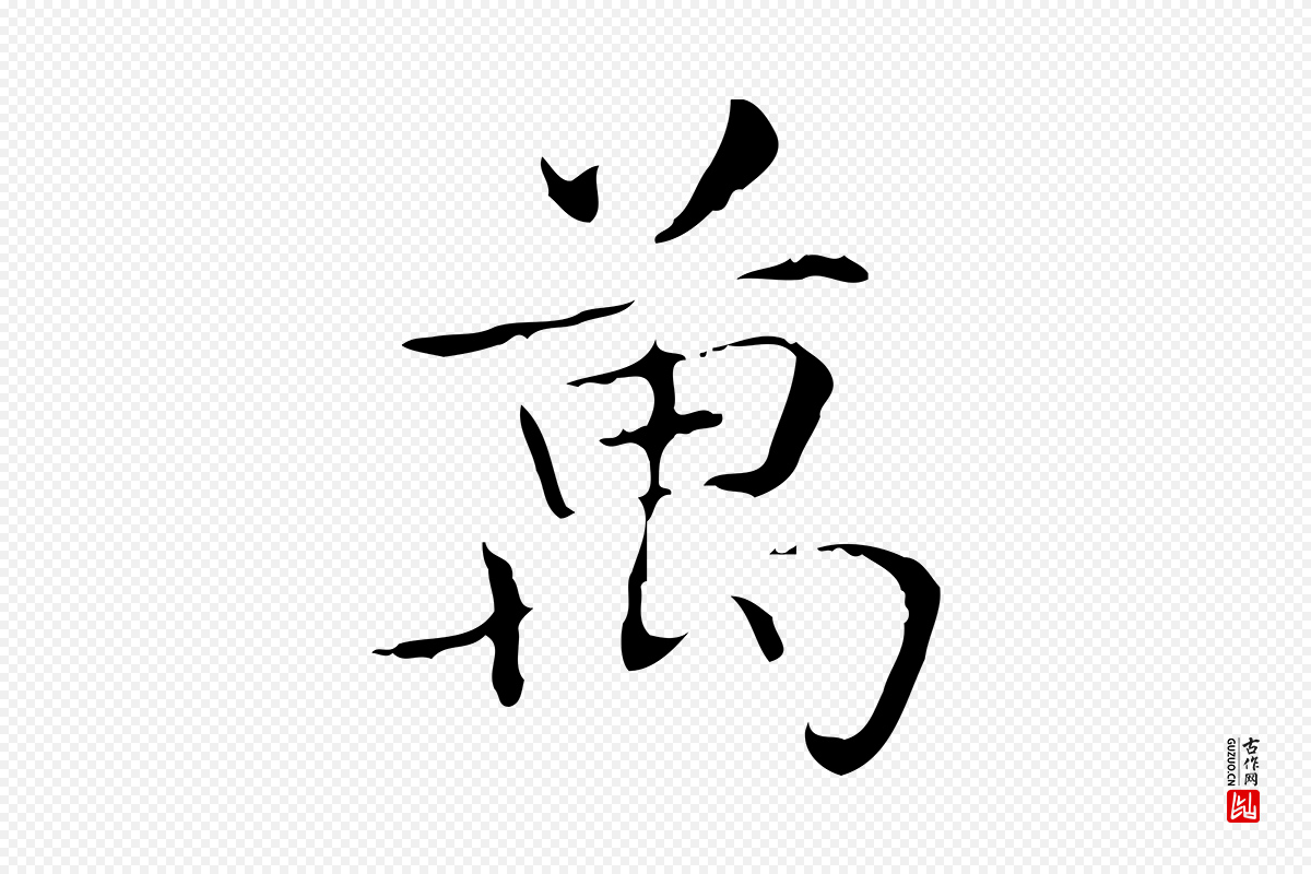 东晋王羲之《孝女曹娥碑》中的“萬(万)”字书法矢量图下载