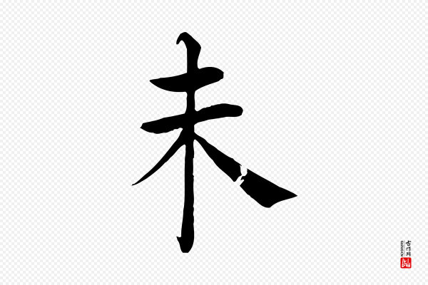 褚遂良《倪宽赞》未