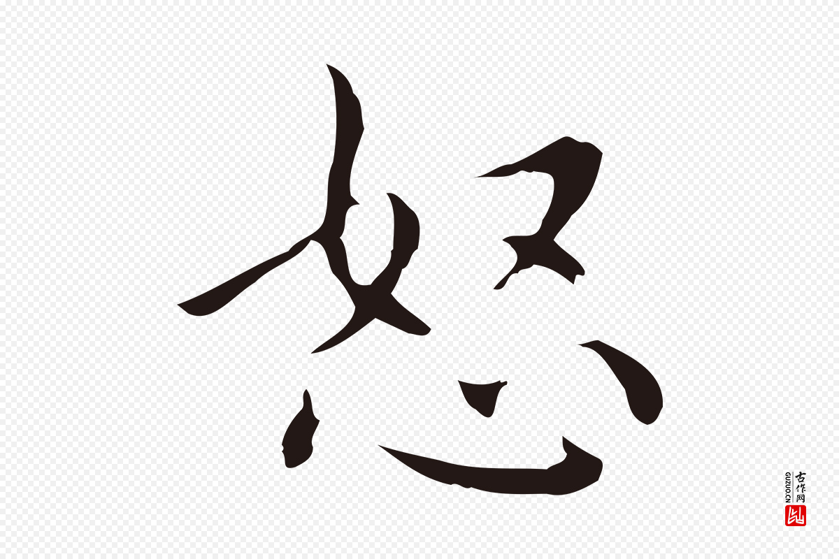 明代祝允明《刘基诗》中的“怒”字书法矢量图下载