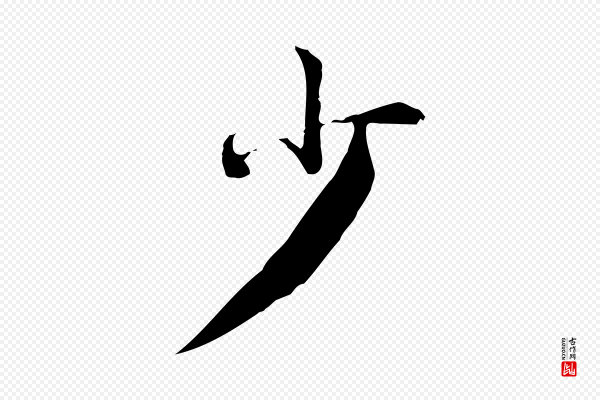 林存端《跋春帖子词》少