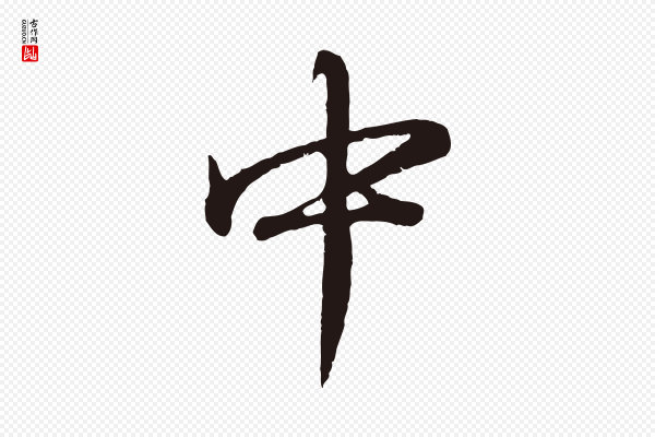 董其昌《龙神感应记》中