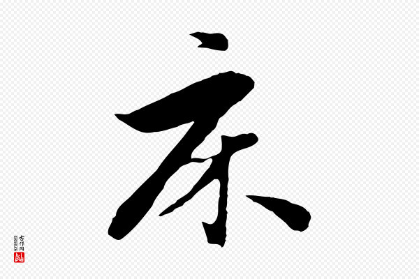 饶介《七律诗》床