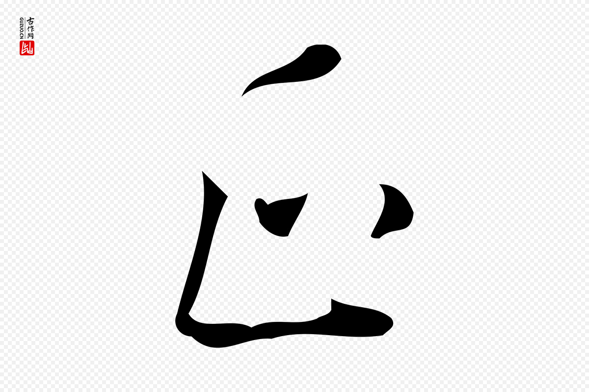 明代董其昌《跋中秋帖》中的“正”字书法矢量图下载