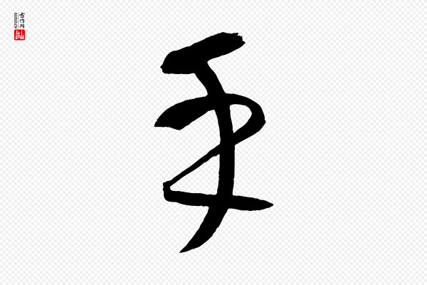 康里子山《颜鲁公论书帖》乎