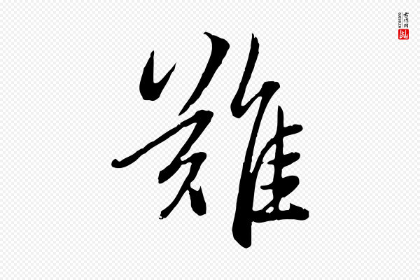 赵孟頫《感兴诗并序》難(难)
