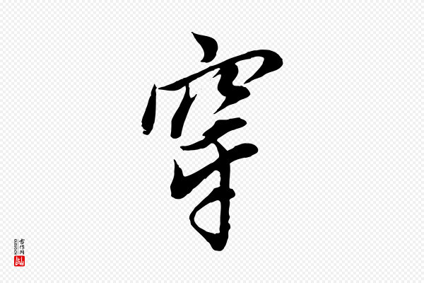 董其昌《书古人诗》穿