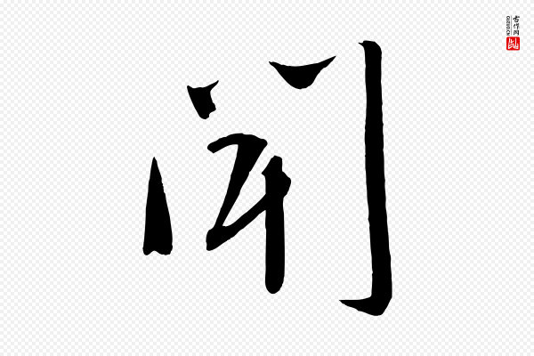 文彦博《得报帖》聞(闻)