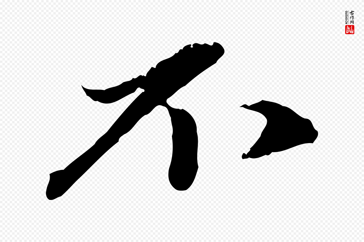 元代赵孟頫《与中峰札》中的“不”字书法矢量图下载
