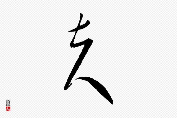 康里子山《颜鲁公论书帖》夫
