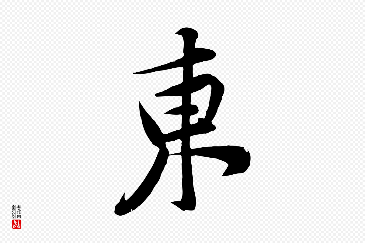 宋代黄山谷《报云夫帖》中的“東(东)”字书法矢量图下载