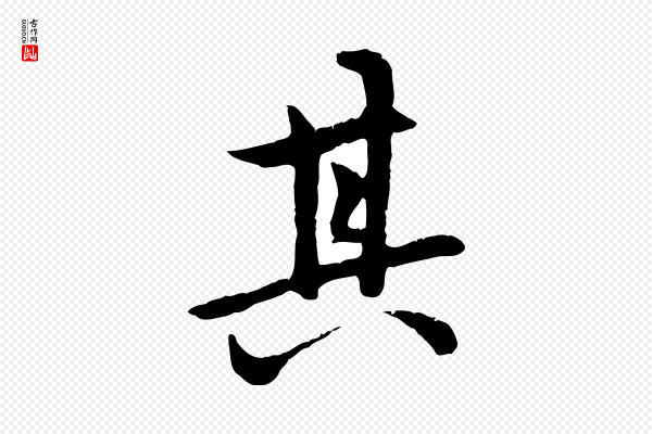 赵孟頫《感兴诗并序》其