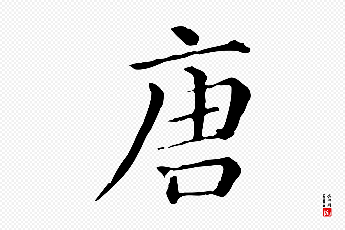 清代《三希堂法帖》中的“唐”字书法矢量图下载