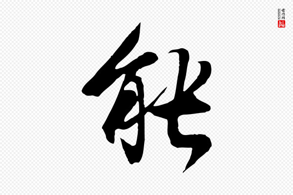 陆继善《双钩兰亭序》能
