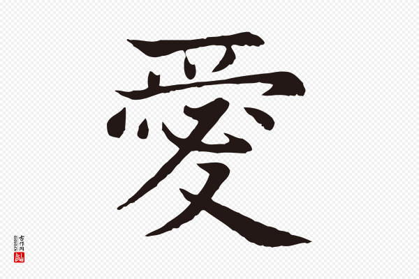 张雨《为孔昭书四诗》愛(爱)