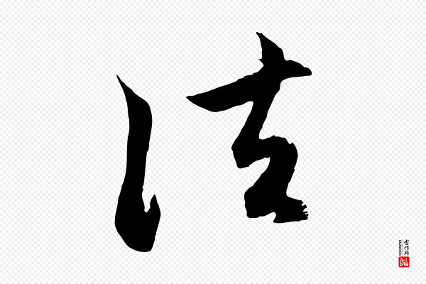 赵孟頫《与中峰札》法