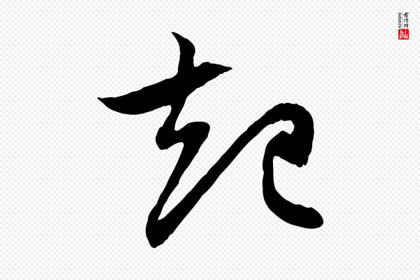 赵孟頫《与中峰札》起