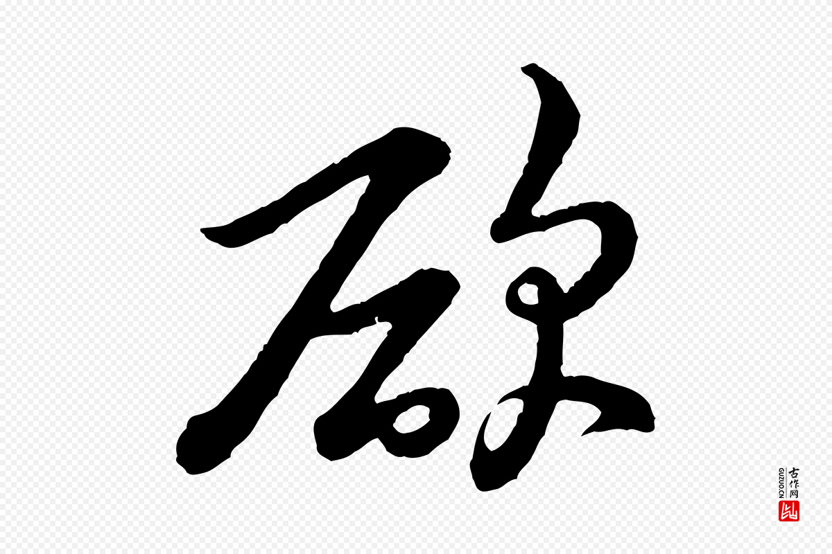 宋代黄山谷《与希召帖》中的“欲”字书法矢量图下载