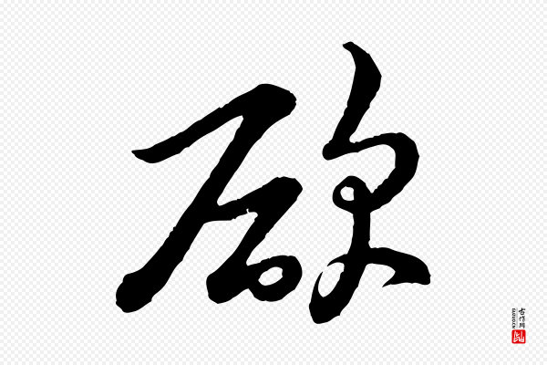 黄山谷《与希召帖》欲