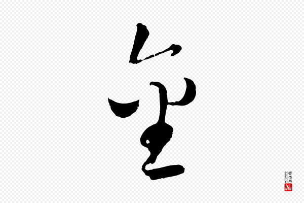 墨法四首《墨法四首》金