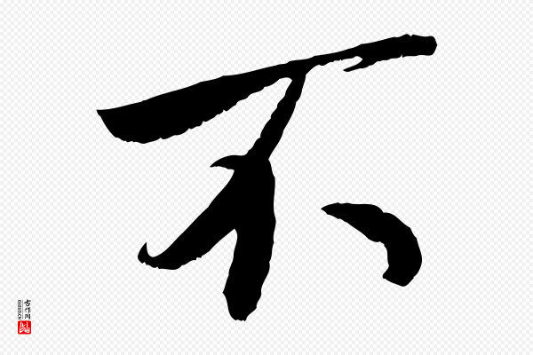 刘熹《与伯父帖》不