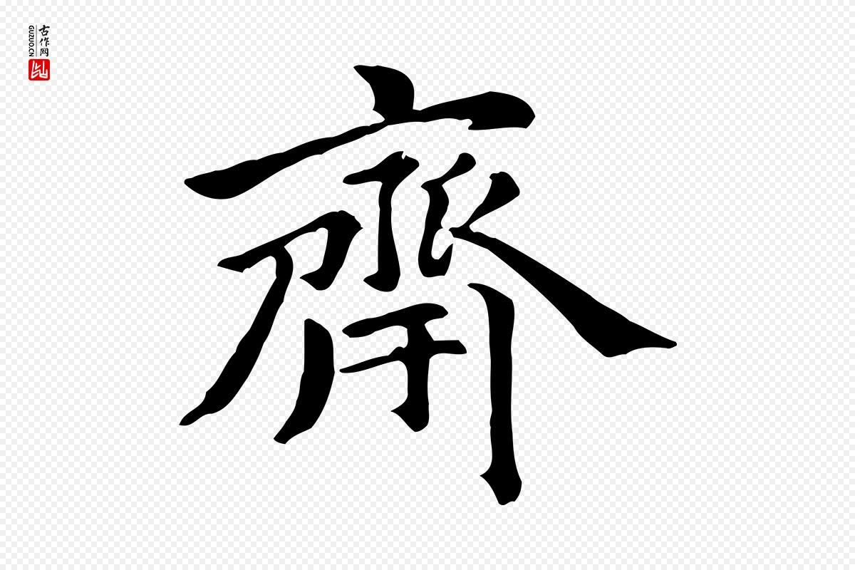 元代倪瓒《跋拜中岳命作》中的“齋(斋)”字书法矢量图下载