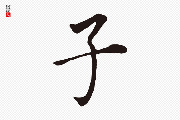 董其昌《跋孝经》子