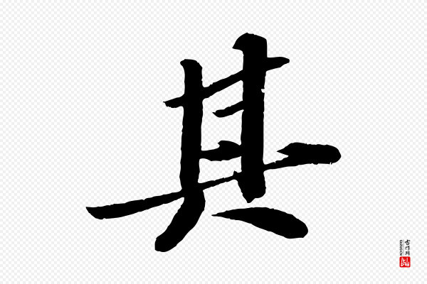 苏轼《洞庭春色赋》其