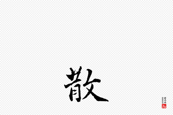 王世贞《跋嵇康养生论》散