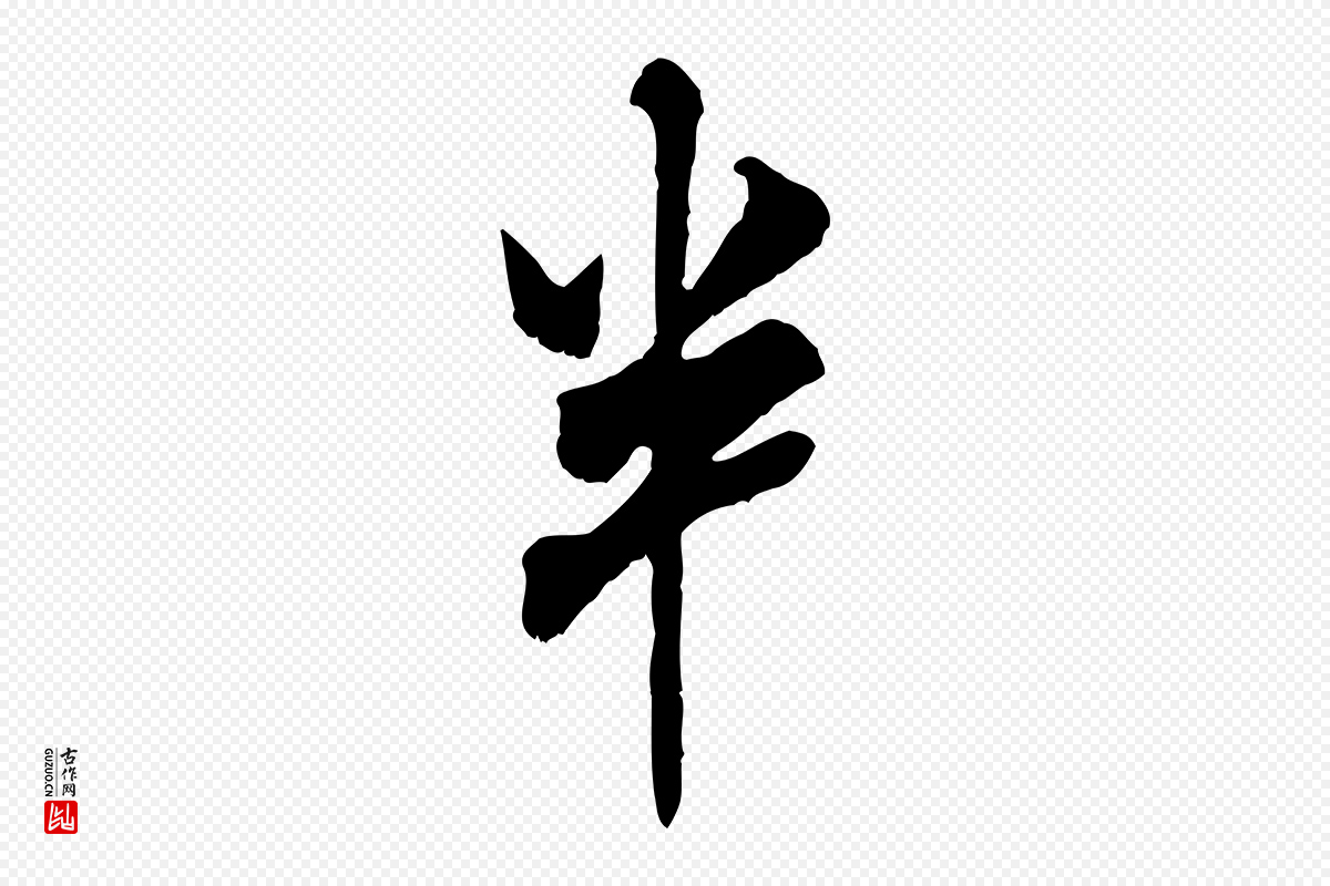宋代米芾《戏成呈司谏台生》中的“半”字书法矢量图下载