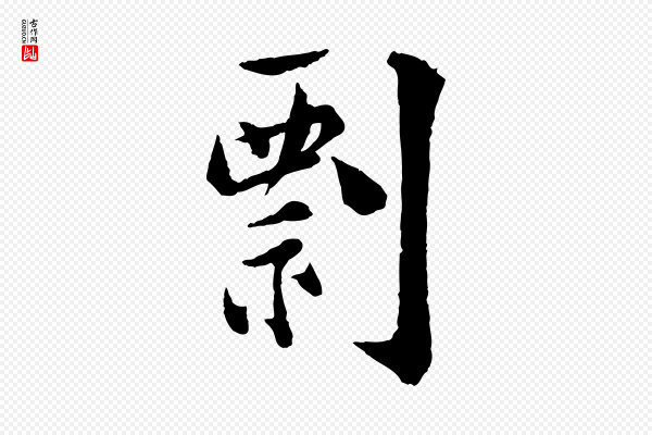 陆游《与仲躬帖》剽