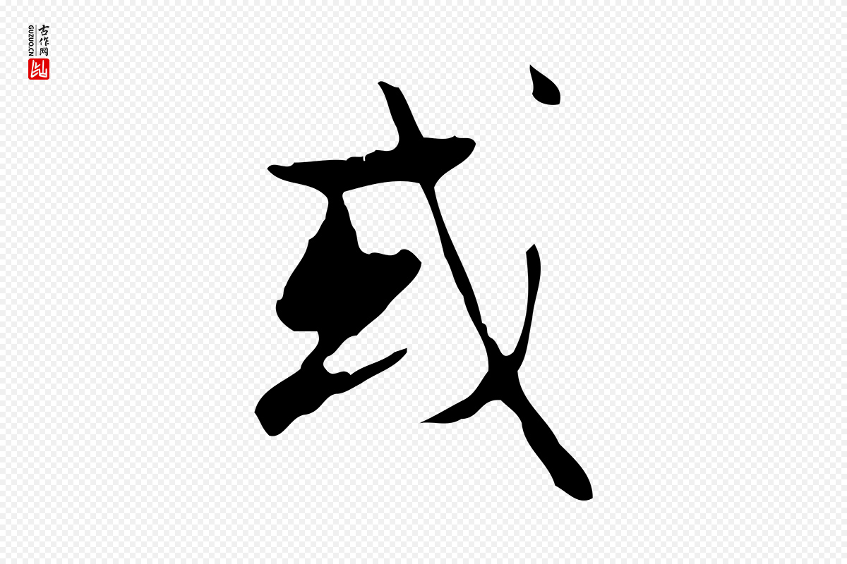 元代赵孟頫《与德俊帖》中的“或”字书法矢量图下载