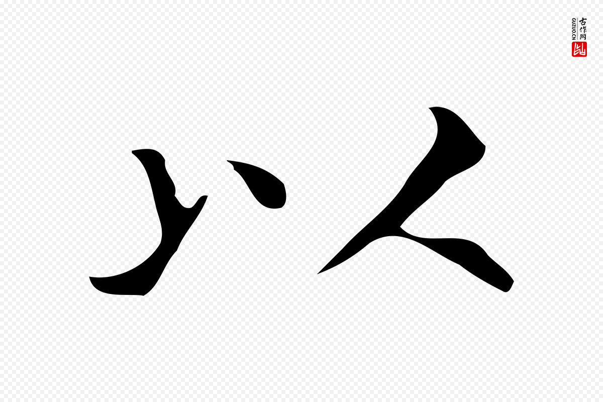 元代黄溍《跋双钩兰亭序》中的“以”字书法矢量图下载