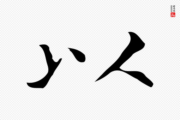 黄溍《跋双钩兰亭序》以