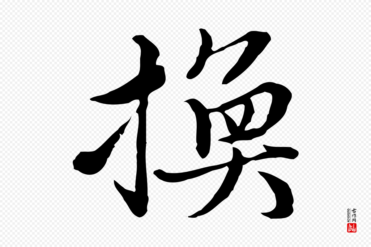元代沈右《与仲长帖》中的“換(换)”字书法矢量图下载