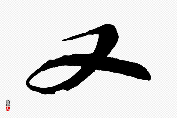 苏轼《石恪画维摩赞》又