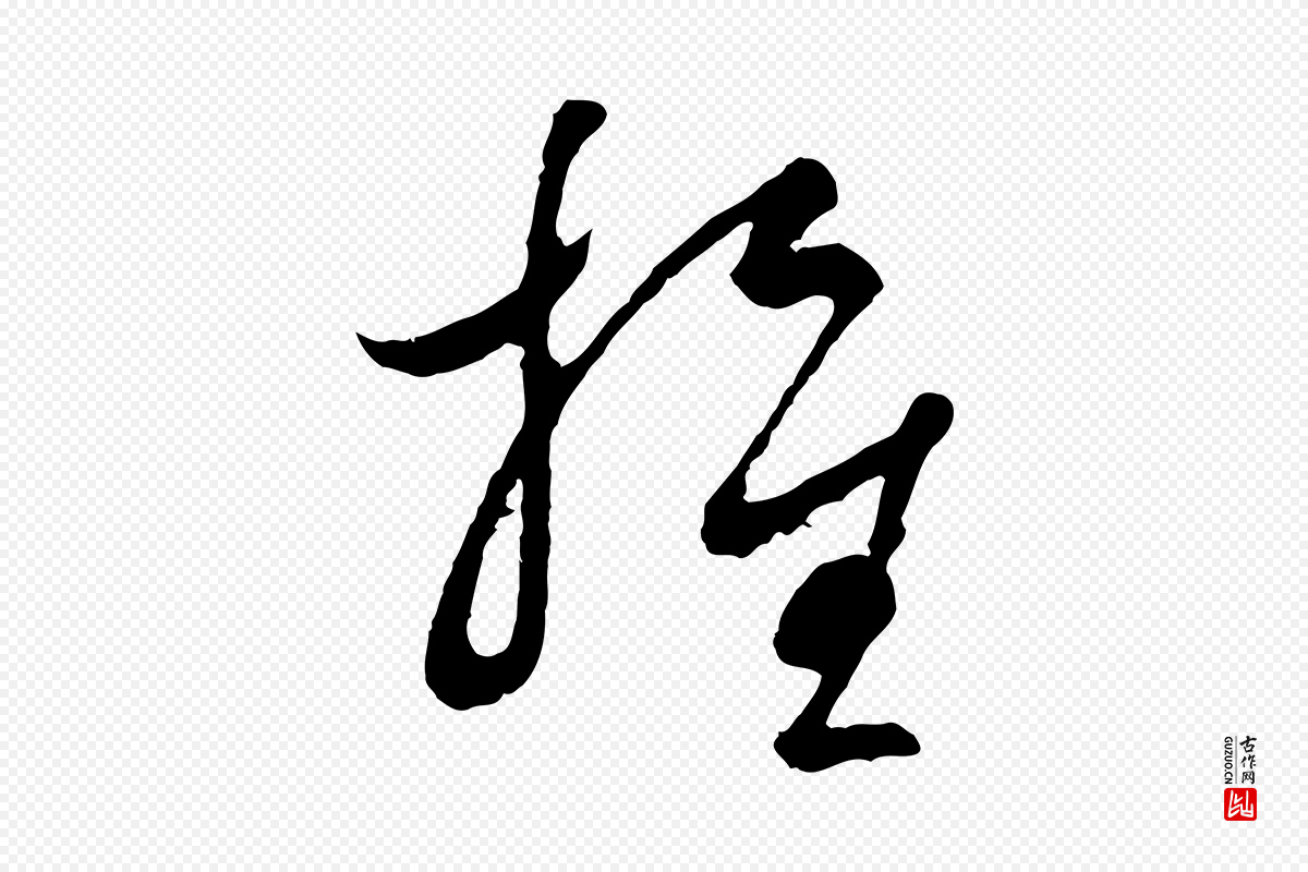 宋代吴说《多庆帖》中的“推”字书法矢量图下载