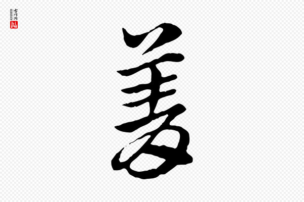 赵孟頫《急就章》菁